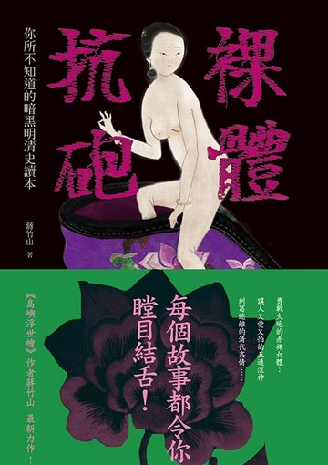 【電子書】裸體抗砲：你所不知道的暗黑明清史讀本