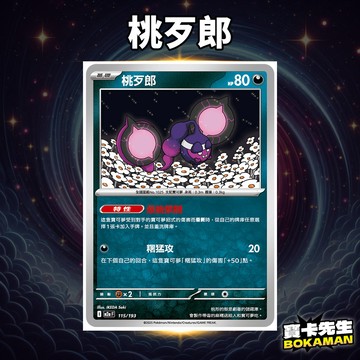 桃歹郎 超級進化夢想ex 桃歹郎 M2aF115 寶卡先生 寶可夢 寶可夢卡牌 PTCG