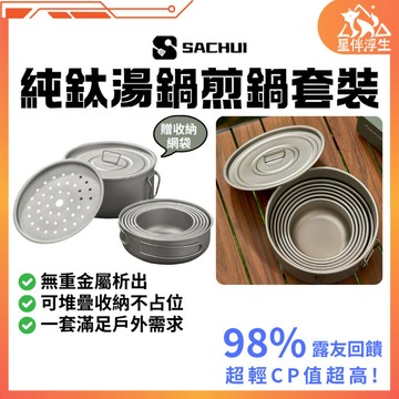 【隔日到貨.現貨免運】純鈦湯鍋煎鍋套裝 贈收納網袋 煎鍋 露營炊具組 鈦合金套鍋 噴矽質感表面 戶外鍋具 野營 星伴浮生