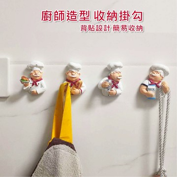 【廚師造型 收納掛勾】 收納架 收納鉤 掛勾 壁掛  H10486