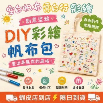 隔日到貨 塗鴉帆布袋 空白塗鴉帆布袋 DIY彩繪袋 兒童DIY 手繪提袋 創意塗鴉袋 幼稚園手作塗鴉 美勞 親子活動