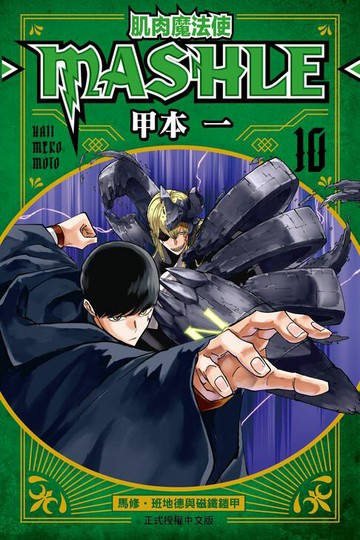 【電子書】肌肉魔法使─MASHLE─ (10)