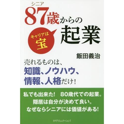 87歳からの起業 キャリアは宝 売れるものは,知識,ノウハウ,情報,人格だけ