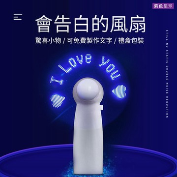 紫色星球 客製化告白 免費訂製文字 加贈百元禮盒 風扇 禮物 生日禮物 交換禮物【PFS001】情人節禮物 聖誕節禮物
