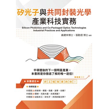 矽光子與共同封裝光學產業科技實務