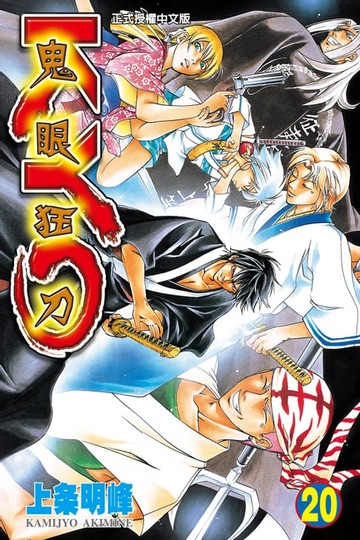 【電子書】鬼眼狂刀KYO (20)