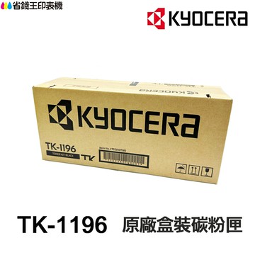 KYOCERA 京瓷 TK1196 原廠盒裝碳粉匣《 適 P2230dn 》｜領券最高折$220