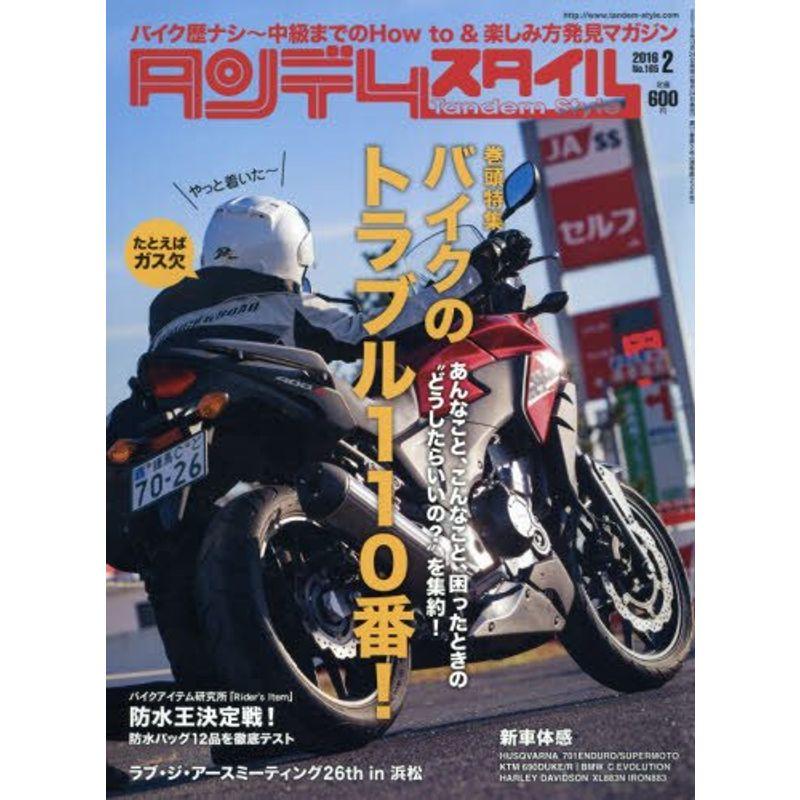 タンデムスタイル 2016年2月号