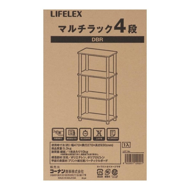 コーナン オリジナル LIFELEX マルチラック４段 ダークブラウン