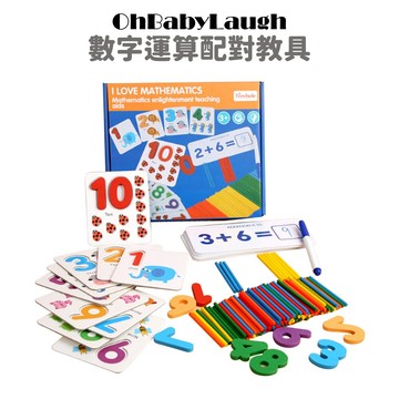 【OhBabyLaugh】數字運算配對教具