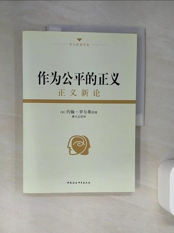 【書寶二手書T3／政治_T7I】作為公平的正義︰正義新論_簡體_[美]約翰‧羅爾斯（John Rawls）