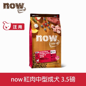 買就送餐包【SofyDOG】now 鮮肉無穀天然糧 紅肉成犬配方 3.5磅 狗飼料 犬糧