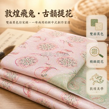 台灣出貨 高密度仿宋錦 敦煌飛兔提花 織金綢緞布料 新中式馬甲面料 手工縫紉 DIY 材料