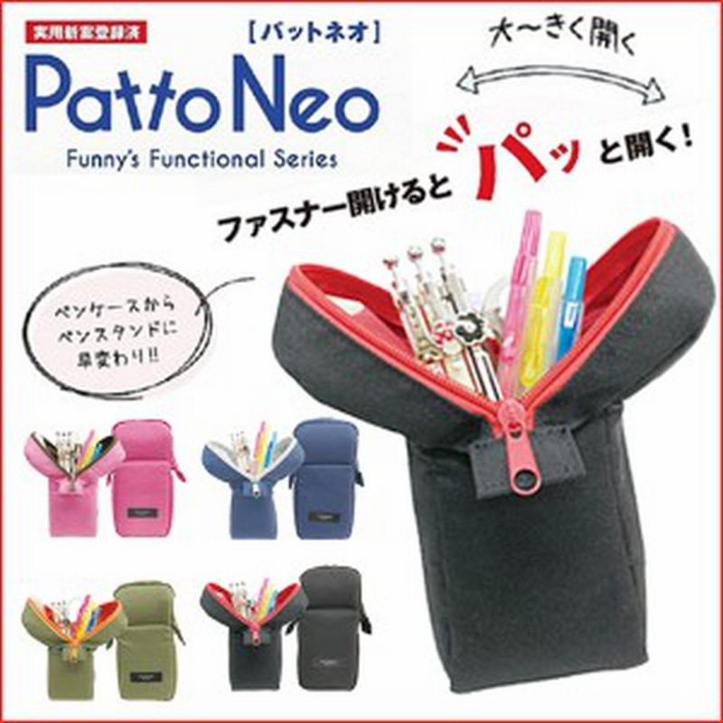 入園 入学 新型 Pattoneo パット ペンケース 筆箱 かわいい 中高生 オフィス 機能的 大容量 シンプル ブランド ペン立て おしゃれ 通販 Lineポイント最大1 0 Get Lineショッピング