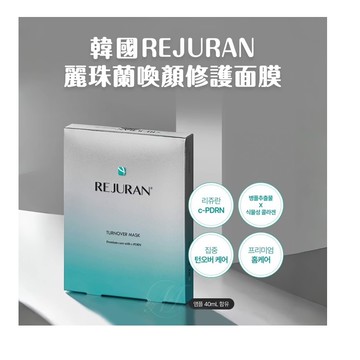韓國醫美~ REJURAN 麗珠蘭 喚顏修護面膜*4盒組(1盒5片)