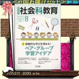 社会科教育( 定期配送6号分セット・ 送料込み