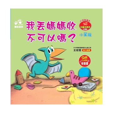 【小翼龍】我丟媽媽收，不可以嗎？(小恐龍繪本－我會收東西)(QR Code有聲書