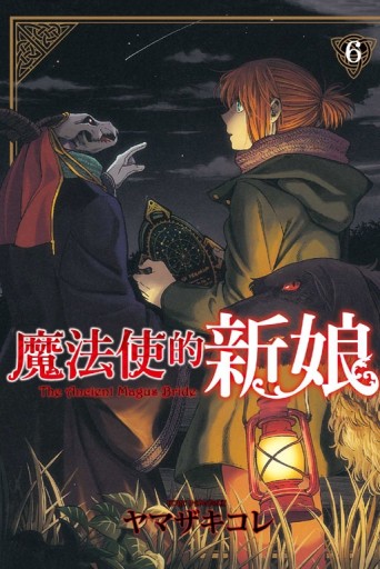 魔法使的新娘（6）[二手書_全新]