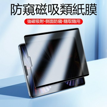 防窺 磁吸類紙膜 繪畫膜 適用於蘋果 iPad 12 11 10 Mini Air 6 7 8 M3 Pro M4 M5