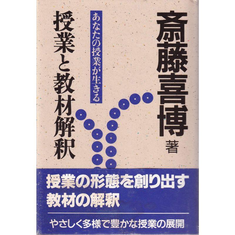 授業と教材解釈 あなたの授業が生きる