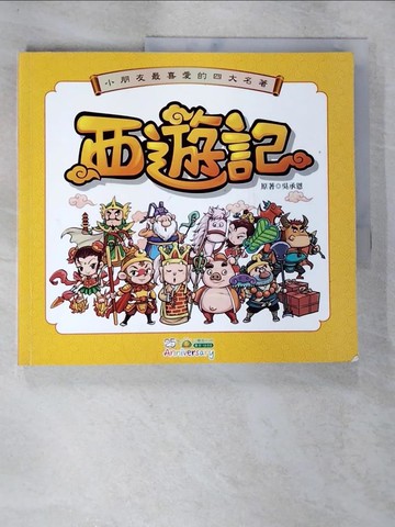 【書寶二手書T2／少年童書_T3T】西遊記_吳承恩