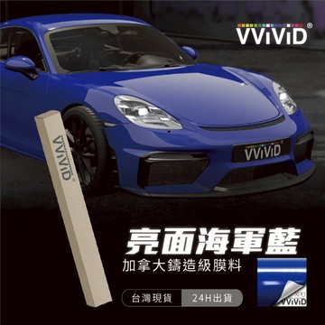 【VVIVID 加拿大 亮面海軍藍】鑄造改色膜｜汽車貼膜 包膜 車身貼紙｜Car Wrap｜【JY眾悅】現貨