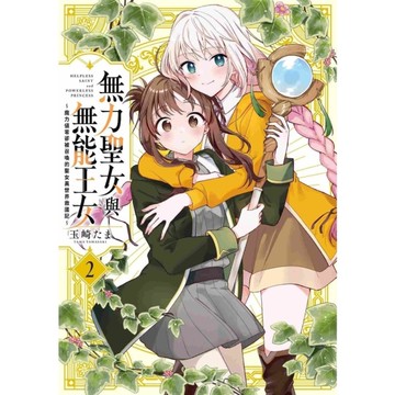 無力聖女與無能王女~魔力值零卻被召喚的聖女異世界救國記(2)