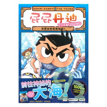 屁屁丹迪09：海裡來的求救訊號！