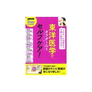 東洋医学でカラダと心をセルフケア 日本放送協会