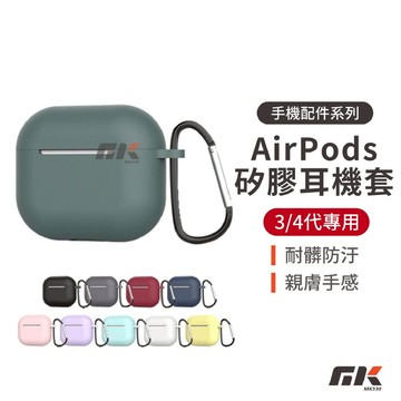 【MK3C】AirPods⚡矽膠耳機保護套 適用 3/4代專用 耳機保護套 矽膠耳機套 蘋果耳機套 耳機套 糖果色 彈性