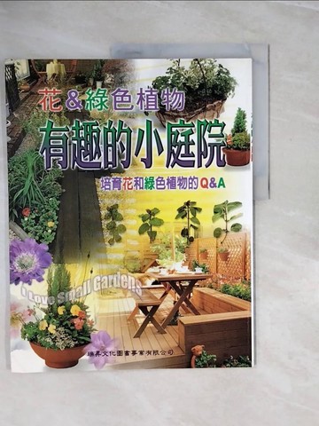 【書寶二手書T2／園藝_ZQ3】有趣的小庭院_山本洋子