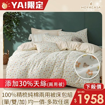 HOYACASA 100%精梳純棉兩用被床包組-多款任選(單人/雙人/加大均一價)