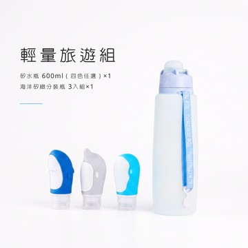 輕量旅遊組 - 捲捲矽水瓶 3.0_600ml (款式任選) + 海洋旅行款 矽緻分裝瓶 89ml (3入組)