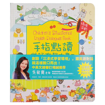 華碩文化 手指點讀雙語有聲大書II - 情境互動  創設沉浸式學習環境