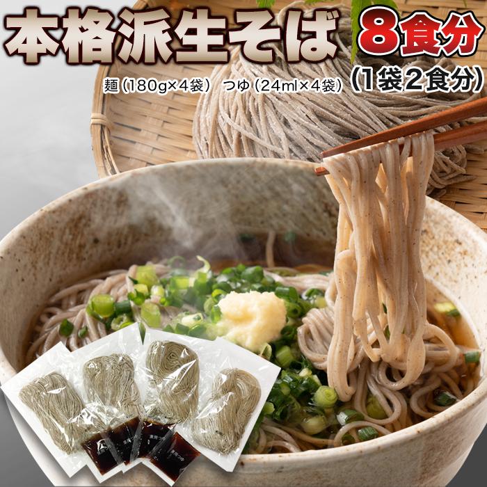 生そば 8食 180g×4袋 蕎麦 つゆ付き メール便 ギフト ざるそば かけそば 引っ越し グルメ