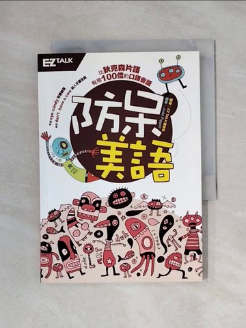 【書寶二手書T4／語言學習_X1E】防呆美語-狄克遜片語沒教但老外天天都在講的道地美語_EZ Talk 編輯部