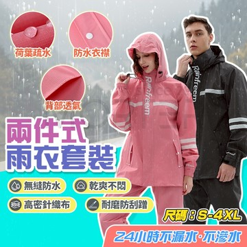 『隔日到貨-送好禮』兩件式雨衣 防風防水抗濕不悶熱 雨衣 兩件式雨衣套裝 防水防風透氣 機車雨衣 雨褲套裝 成人雨衣