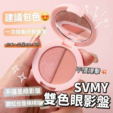SVMY 雙色眼影盤 雙色腮紅盤 六色可選 防水防汗 啞光珠光 閃粉亮片 南瓜大地色 Ins風 美妝課安利 庫柏醬萌選