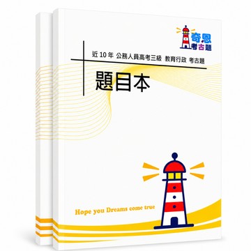 【適用116年】教育行政 高考三級考古題現貨|106-115近10年歷屆試題題庫本(雙版本|僅選擇題答案)