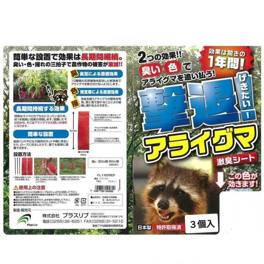 撃退アライグマ 3個入 忌避剤 害獣対策 防獣 プラスリブ