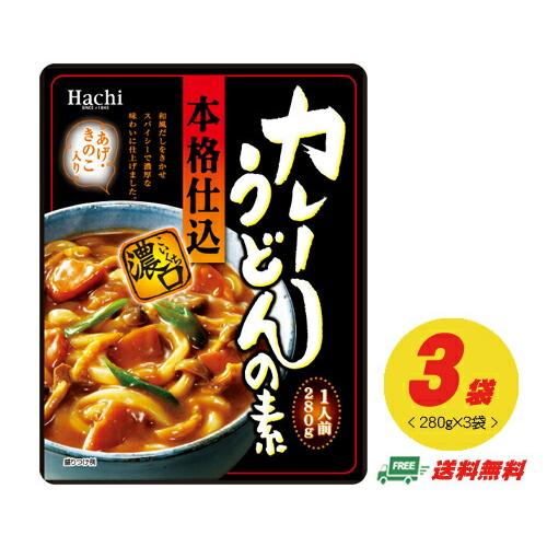 ハチ食品 本格仕込み カレーうどんの素 濃口 3袋セット 自宅療養 長期保存 メール便 代引・配達日時指定不可