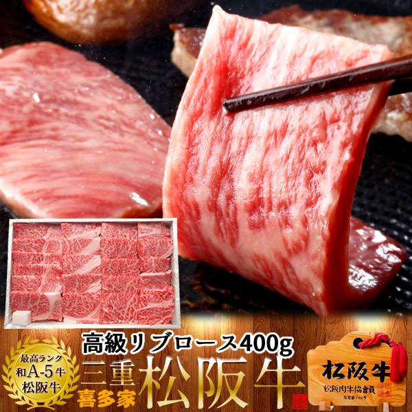 セール 松阪牛 冷蔵 ギフト 焼肉用 極上リブロース400g［特選A5］ 高級和牛 熟成肉 ブランド チルド便 牛肉 焼き肉［お歳暮 2023 ギフト 御歳暮］