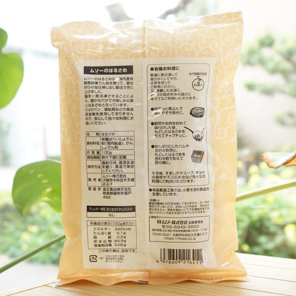 昔ながらの製法で仕上げた はるさめ 100g ムソー　かんたん湯戻し3分