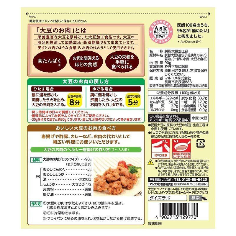 「 ダイズラボ 大豆のお肉 ブロックタイプ 乾燥 90g 2袋 」 マルコメ 代替肉 大豆ミート 植物肉 ヴィーガン ベジタリアン