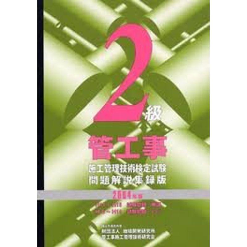 2級管工事施工管理技術検定試験問題解説集録版〈2004年版〉