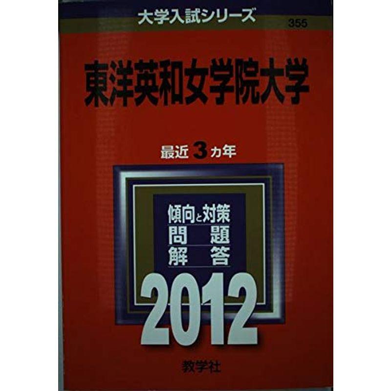 東洋英和女学院大学 (2012年版 大学入試シリーズ)