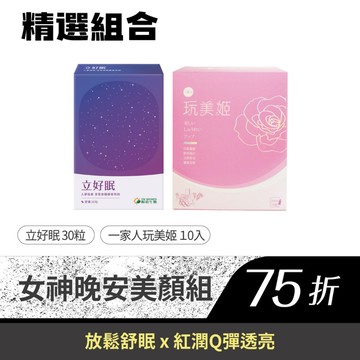 【女神晚安美顏組】立好眠(30粒) 1盒、一家人玩美姬·莓果膠原美妍飲(10入) 1盒
