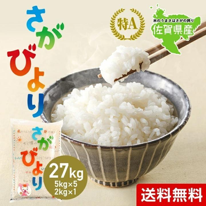 新米　5年産　佐賀県 さがびより 精米27kg(玄米30kg分) お米 米 佐賀県産　(米 30kg)(お米 30kg)(米30kg)