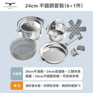 【THANKFUL 膳夫】鋼好鍋系列  24cm不鏽鋼煎鍋組 (含可拆手柄1) /316不鏽鋼/SGS認證/卡扣把手 新春禮物 交換禮物 情人節 聖誕節 交換禮物 母親節