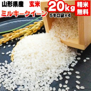 新米 米 お米 20kg (5kg袋×4) ミルキークイーン 令和5年産 山形県産 送料無料 白米・無洗米・分づき